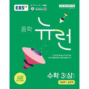 EBS 중학 뉴런 수학 3 (상) (2027년) - EBS 중학 대표 기본서 한 권으로 끝내는 자기주도 학습 / EBS