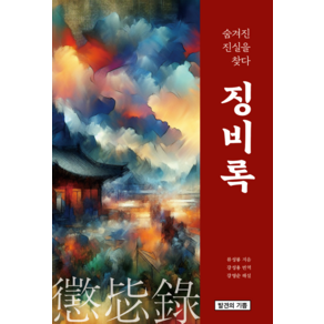 징비록