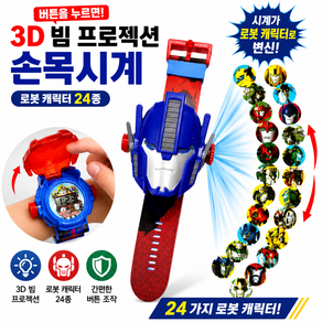 [현투몰] 로봇캐릭터 3D 24종 빔 프로젝션 손목시계 이미지 변환 남아 어린이 선물