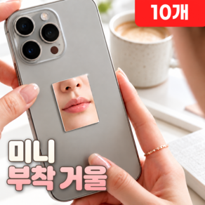로니베이 붙이는 핸드폰 거울 스티커 미니