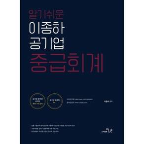 알기쉬운 이종화 공기업 중급회계