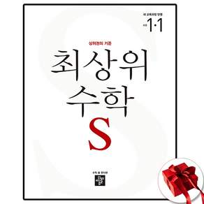 최상위 수학 S 초등 1-1(2026):상위권의 기준