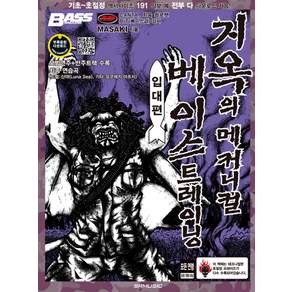 지옥의 메커니컬 베이스 트레이닝 입대편 개정판