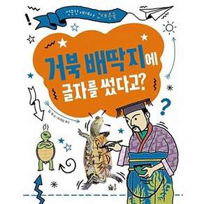 도서출판봄빛 거북 배딱지에 글자를 썼다고? - 엉뚱한 세계사 고대 중국 (양장)