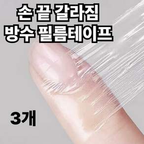 모디온 투명 아쿠아 밴드 방수 테이프 손가락 관절 보호 드레싱 롤 필름