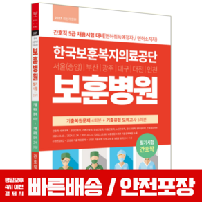 2027 한국보훈복지의료공단 보훈병원 간호직 기출복원문제+기출유형 모의고사 간호사 채용 시험 책 교재