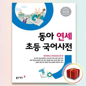 동아 연세 국어사전