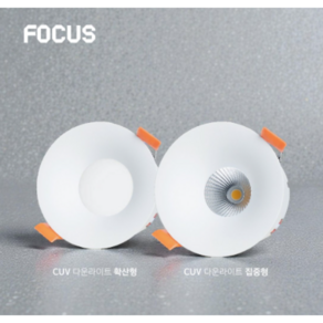 포커스LED 커브 3인치 12W DC타입 다운라이트 호른 안도 COB집중형 타공75mm