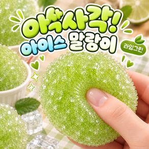 COVERONE 사각사각 크리스탈 아이스 말랑이 쫀득 촉감 스트레스볼 5컬러
