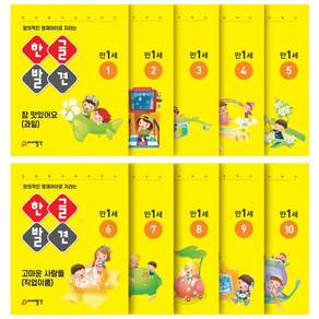 아이발견 홈스쿨 만1세 10권세트 한글 수학 워크북