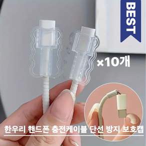 한우리 충전 케이블 단선 방지 보호캡 / 실리콘 커넥터 보호 아이폰 C타입 호환