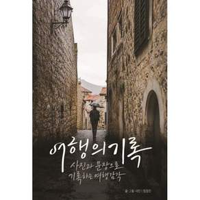 여행의 기록