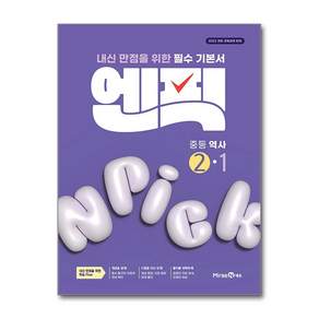 엔픽 중등 역사 ②-1 (2026년)