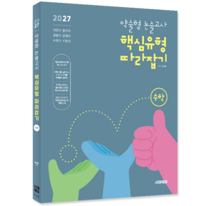 가천대 삼육대 상명대 수원대 을지대 약술형 논술고사 수학 2027 대입수시 (109428)