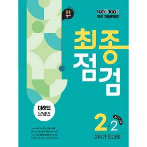 에듀원 100발 100중 최종점검 중학 2-2 전과정 기출문제집(미래엔 문영인)(2026) (2022 개정 교육과정)
