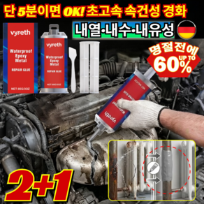 2+1[용접 대체] 고강도 속건성 주조 접착제 초강력 에폭시 금속 보수제 5분 속건 쇠 철 스틸본드 배관 누수 완벽 복구