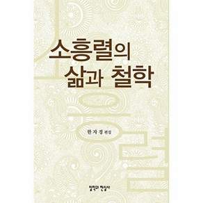 철학과현실사 소흥렬의 삶과 철학