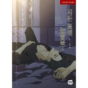 시든 꽃에 눈물을 1권 만화책