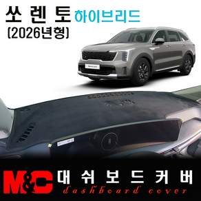 쏘렌토 하이브리드 (2026년형) 대쉬보드커버 / 논슬립 썬커버