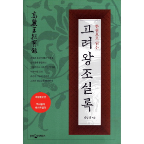 한권으로 읽는 고려왕조 실록