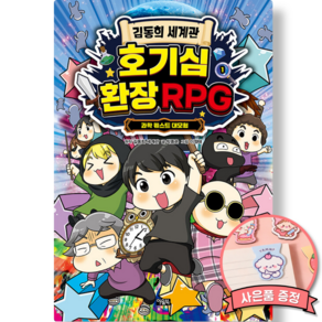 김동희 세계관 호기심 환장 RPG (초등 어린이 과학 학습 만화 책)