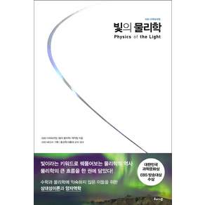 빛의 물리학