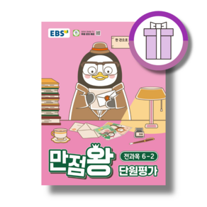 EBS 만점왕 단원평가 6-2 (2026) [안전배송|빠른수령]