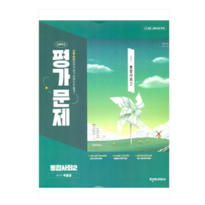 천재교육 고등학교 고등 통합 사회 2 평가문제집
