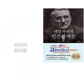(인기도서) (백영재) 경계인 : AI 시대 새로운 인재의 조건 + (데일 카네기) 데일 카네기 인간관계론 (50만부 돌파 초판 무삭제 완역본) (전2권)