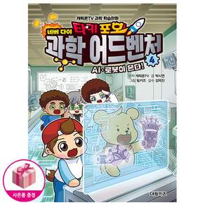 타키 포오 네버 다이 과학 어드벤처