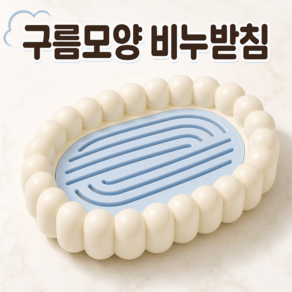 조아리빙 구름모양 물빠짐 비누받침대