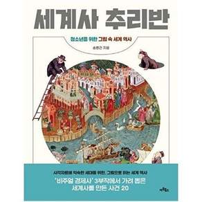 세계사 추리반 : 청소년을 위한 그림 속 세계 역사