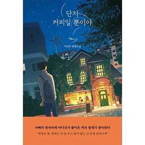 자음과모음 단지 커피일 뿐이야 - 청소년문학 102