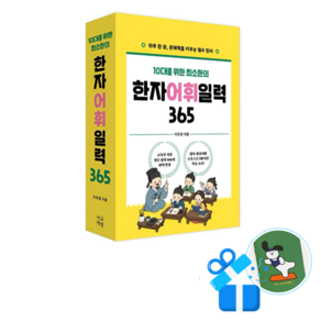 [메모수첩 세트 구성] 한자 어휘 일력 365 (스프링)
