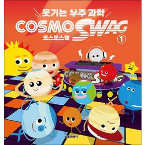 서울문화사 웃기는 우주과학 코스모스웩 COSMOSWAG 1