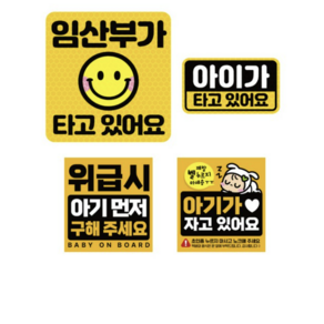 제제데코 고휘도 반사 리무버블스티커 임산부가타고있어요 탈부착 자석 BIG아기용 4종 세트 008