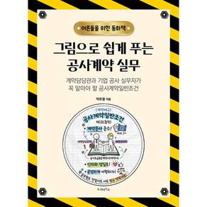 (박유왕) 그림으로 쉽게 푸는 공사계약 실무 + 책갈피 - (예약판매 2026/10/08~)