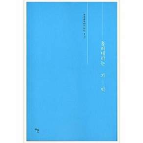 아꿈 흘러내리는 기억 - 광주문학아카데미 1집