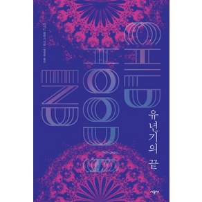 유년기의 끝