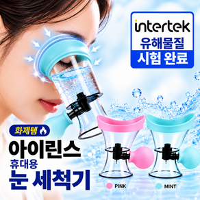 아이린스 휴대용 눈 아이 세척기 수동식