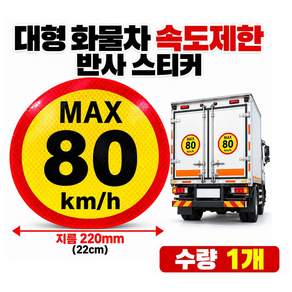 대성부품 대형 화물차 속도제한 반사 스티커 MAX 80km/h/220mm/22cm/수량1개/캠핑카/카라반/윙바디/특장차/트레일러/탑차/1톤/25톤/대형트럭/화물차/카고/덤프/추레라