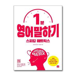 김영욱지은이 스피킹 매트릭스 1분 영어 말하기 길벗이지톡 2478624