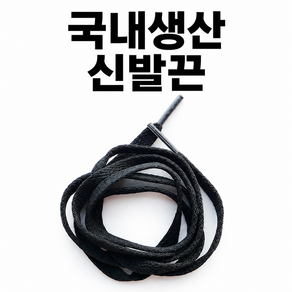 신발끈 컨버스 호환 신발끈 운동화끈 런닝화끈 척테일러 호환