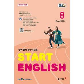 EBS FM Radio Start English 2026년 8월호, 동아출판(방송교재), 케일린 신,잭 바든 공저