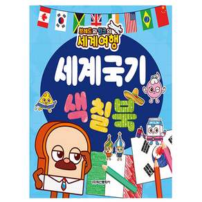 학산문화사 세계여행 세계국기 색칠북 유아놀이 교육