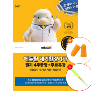 2027 에듀윌 대기환경기사 필기 4주끝장 (무료특강+빈출공식+8개년기출+핵심이론) 자격증 수험서 참고서 기출 문제집 책