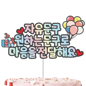 빛과설탕토퍼 최대"25자" [14시주문오늘출발(주말제외)] 케이크 토퍼 토퍼제작 생일 토퍼 자유문구