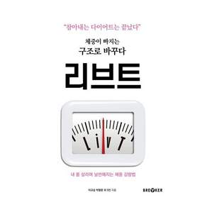 리브트(LivT):체중이 빠지는 구조로 바꾸다