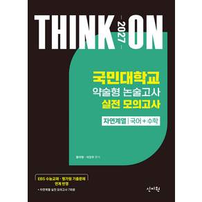2027 대입수시 THINK ON 국민대학교 약술형 논술고사 실전 모의고사 자연계열 국어 수학 2026년 신지원