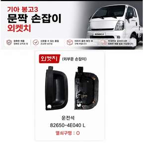 대성부품 봉고3 문짝손잡이 내캐치 외캐치 도어핸들 봉고3 도어캐치 내켓치 외켓치 기아 1톤트럭 신형 봉고 문손잡이 안쪽 바깥쪽 교체용 순정형 도어핸들 내손잡이 외손잡이 화물차 트럭